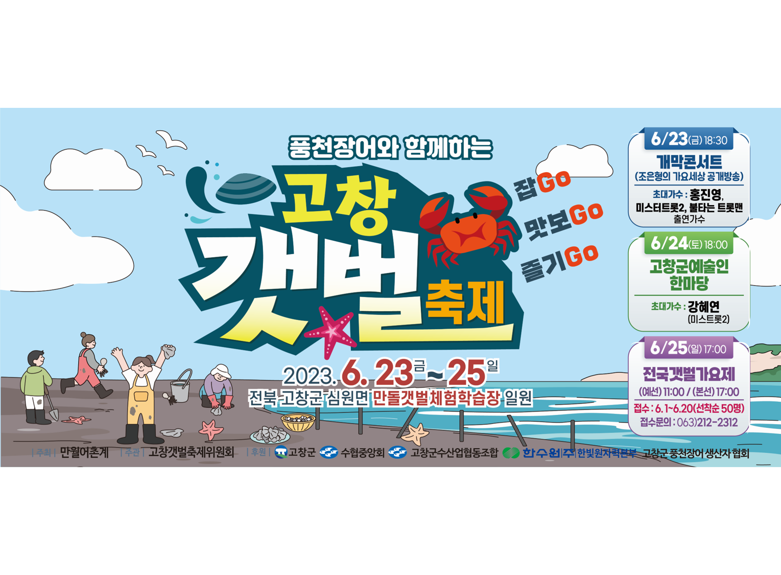 풍천장어와 함께하는 고창 갯벌축제.png