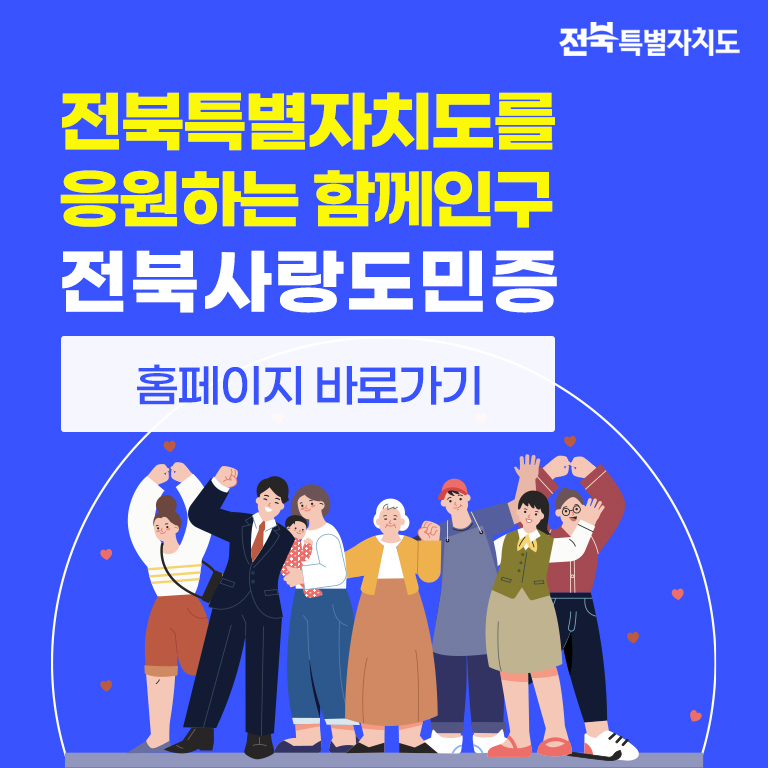 전북사랑도민증