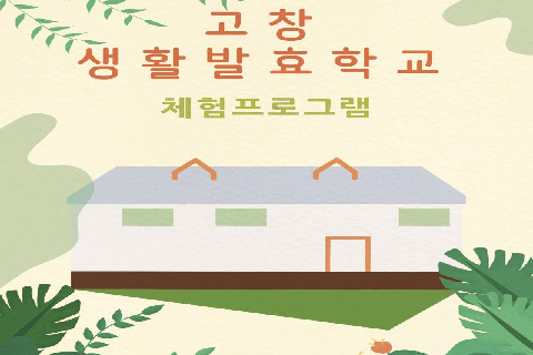[전북 고창군] 토굴발효 전통발효밥상체험